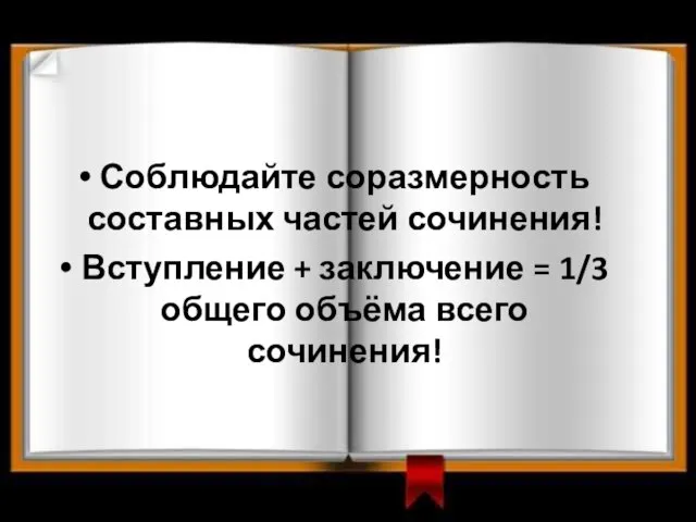 Соблюдайте соразмерность составных частей сочинения! Вступление + заключение = 1/3 общего объёма всего сочинения!