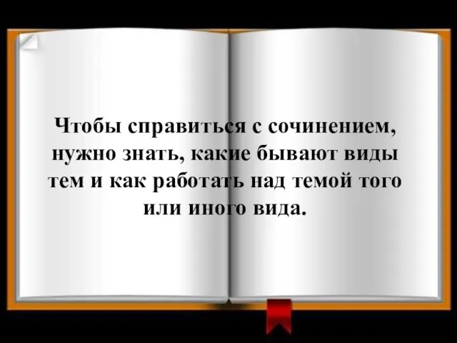 Чтобы справиться с сочинением, нужно знать, какие бывают виды тем и как