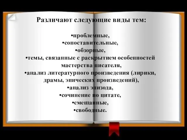 Различают следующие виды тем: проблемные, сопоставительные, обзорные, темы, связанные с раскрытием особенностей