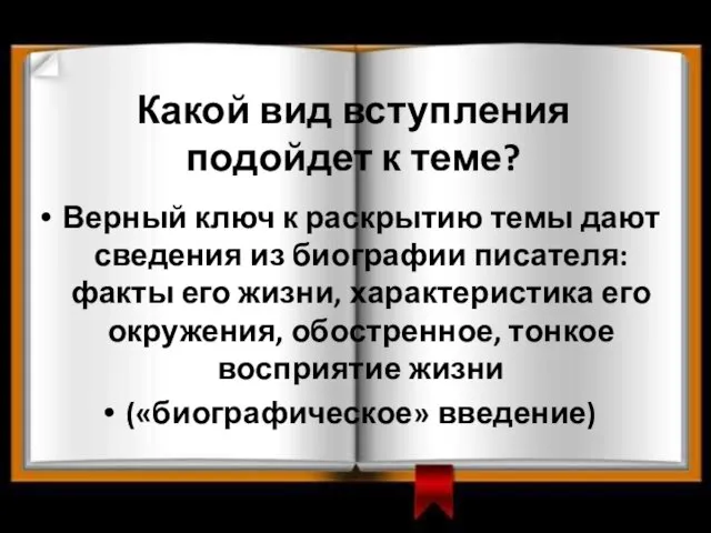 Какой вид вступления подойдет к теме? Верный ключ к раскрытию темы дают