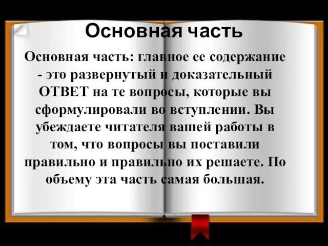 Основная часть Основная часть: главное ее содержание - это развернутый и доказательный