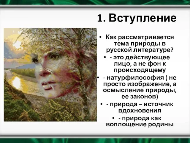 1. Вступление Как рассматривается тема природы в русской литературе? - это действующее
