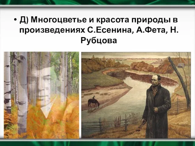 Д) Многоцветье и красота природы в произведениях С.Есенина, А.Фета, Н.Рубцова