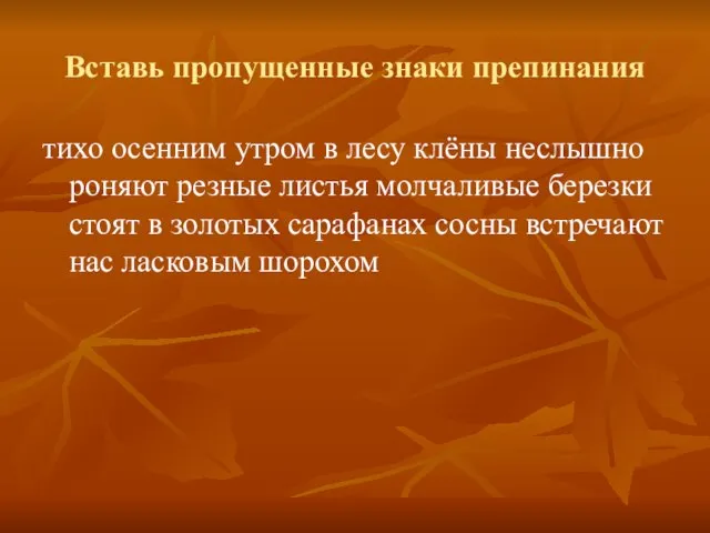 Вставь пропущенные знаки препинания тихо осенним утром в лесу клёны неслышно роняют