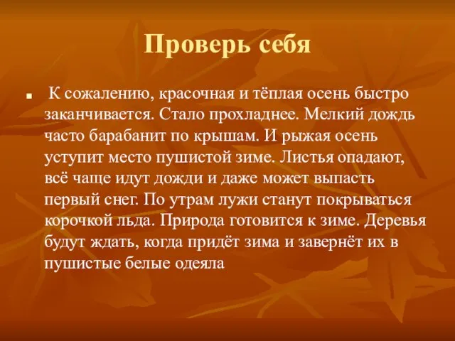 Проверь себя К сожалению, красочная и тёплая осень быстро заканчивается. Стало прохладнее.