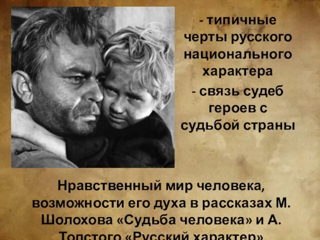 - типичные черты русского национального характера - связь судеб героев с судьбой