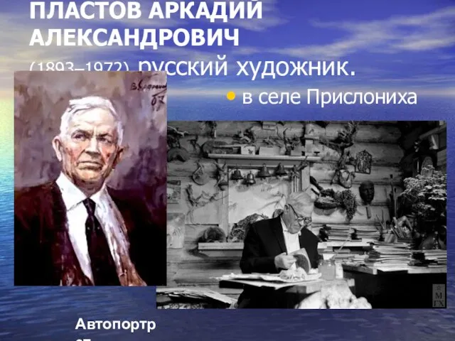 ПЛАСТОВ АРКАДИЙ АЛЕКСАНДРОВИЧ (1893–1972) русский художник. в селе Прислониха Автопортрет