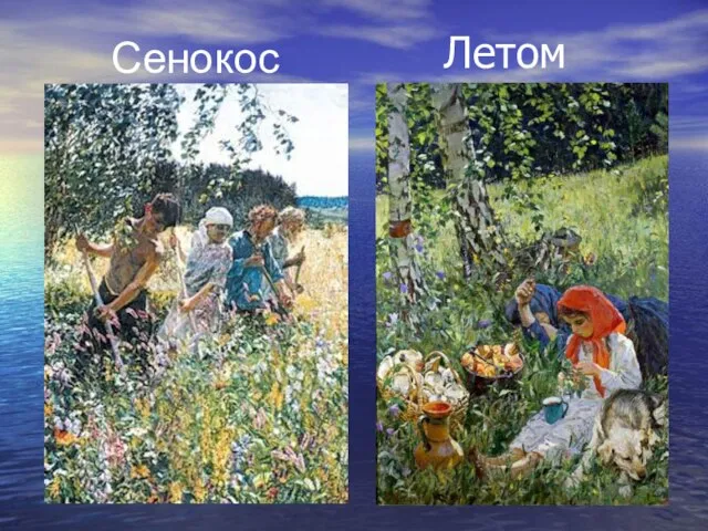 Летом Сенокос