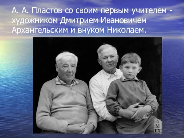 А. А. Пластов со своим первым учителем - художником Дмитрием Ивановичем Архангельским и внуком Николаем.