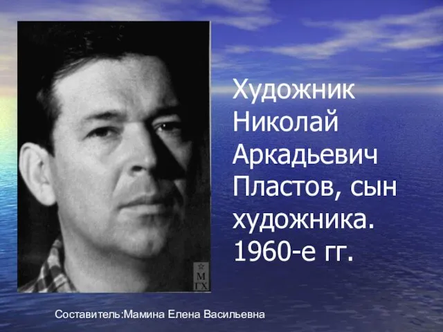 Художник Николай Аркадьевич Пластов, сын художника. 1960-е гг. Составитель:Мамина Елена Васильевна