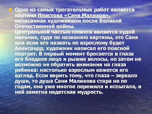 Одна из самых трогательных работ является картина Пластова «Саня Маликов», написанная художником