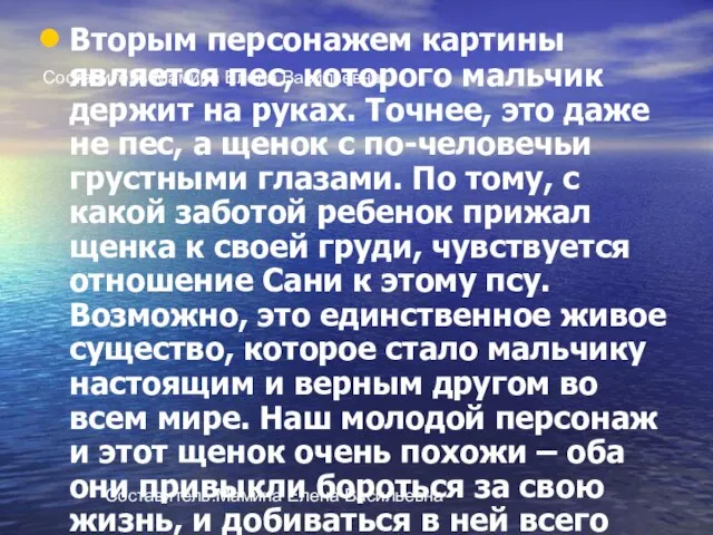 Составитель:Мамина Елена Васильевна Вторым персонажем картины является пес, которого мальчик держит на