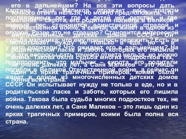 Картина Саша Маликов отражает весь трагизм послевоенных лет, где у детей нет