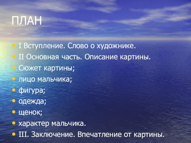 ПЛАН I Вступление. Слово о художнике. II Основная часть. Описание картины. Сюжет