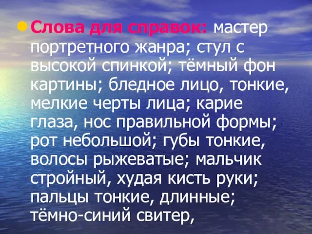 Слова для справок: мастер портретного жанра; стул с высокой спинкой; тёмный фон