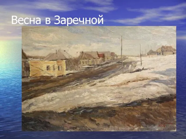 Весна в Заречной