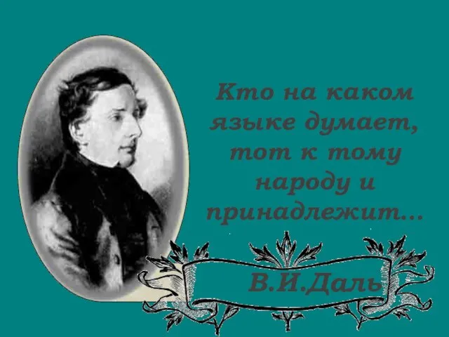 Кто на каком языке думает, тот к тому народу и принадлежит…