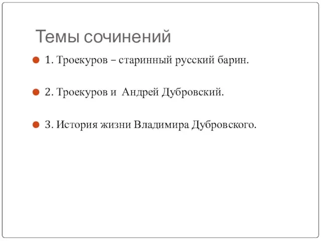 Темы сочинений 1. Троекуров – старинный русский барин. 2. Троекуров и Андрей