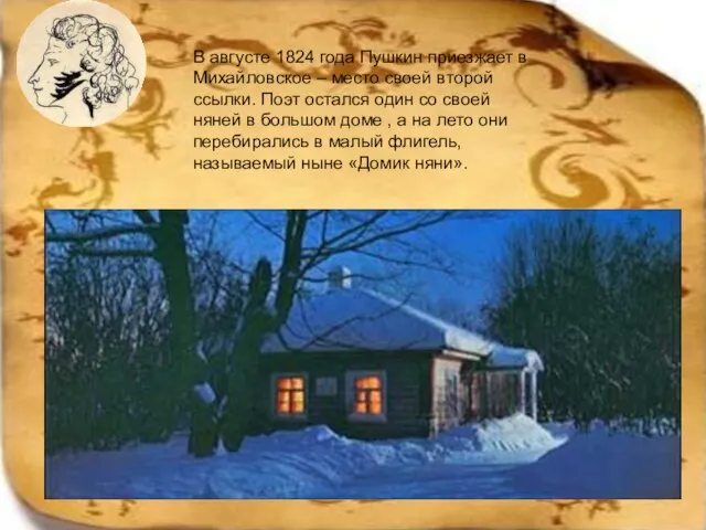 В августе 1824 года Пушкин приезжает в Михайловское – место своей второй