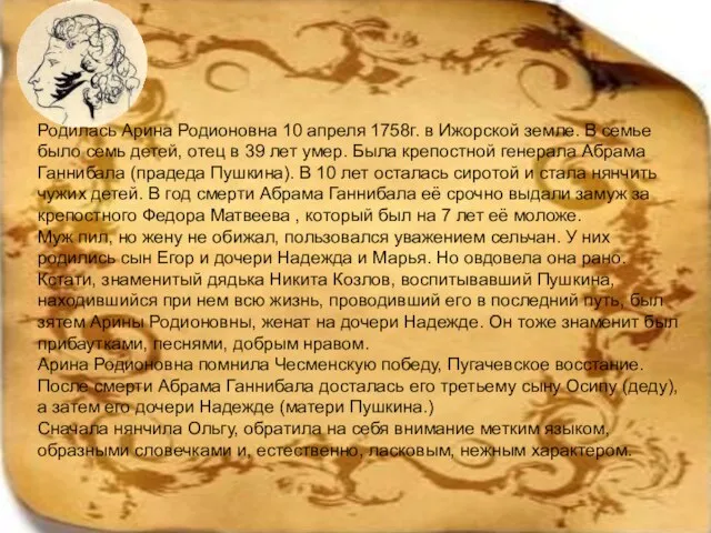 Родилась Арина Родионовна 10 апреля 1758г. в Ижорской земле. В семье было