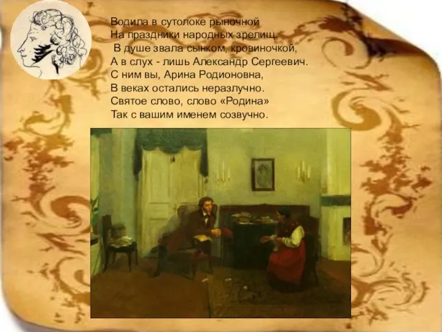 Водила в сутолоке рыночной На праздники народных зрелищ. В душе звала сынком,