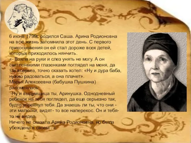 6 июня 1799г. родился Саша. Арина Родионовна на всю жизнь запомнила этот