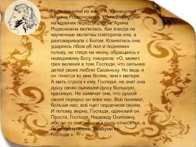 Молитва няни из книги А. Кузнецовой «Арина Родионовна»: «Вечерами, стоя на коленях