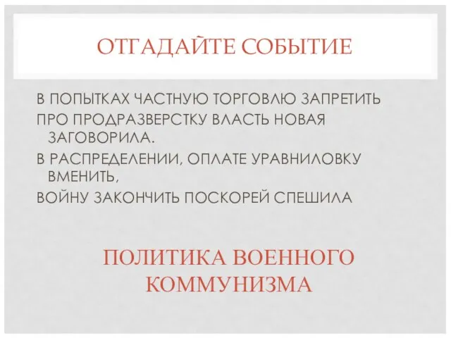 ОТГАДАЙТЕ СОБЫТИЕ В ПОПЫТКАХ ЧАСТНУЮ ТОРГОВЛЮ ЗАПРЕТИТЬ ПРО ПРОДРАЗВЕРСТКУ ВЛАСТЬ НОВАЯ ЗАГОВОРИЛА.