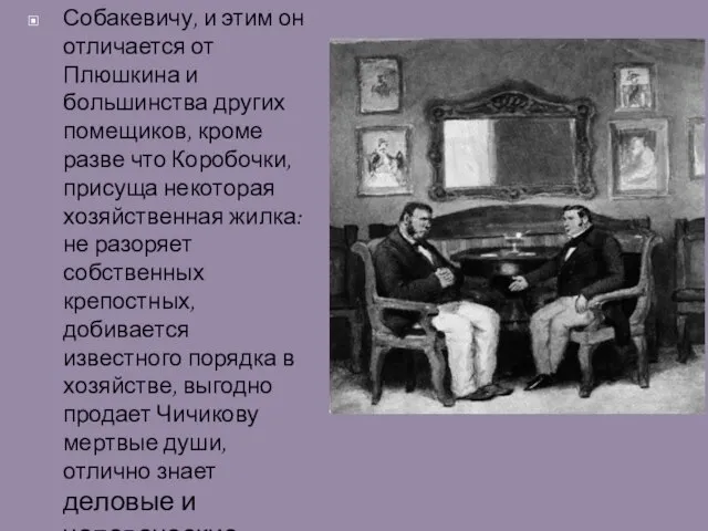 Собакевичу, и этим он отличается от Плюшкина и большинства других помещиков, кроме