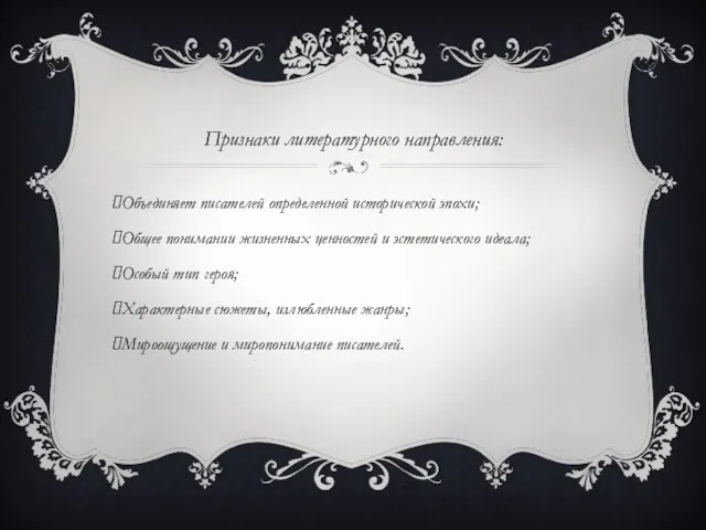 Признаки литературного направления: Объединяет писателей определенной исторической эпохи; Общее понимании жизненных ценностей