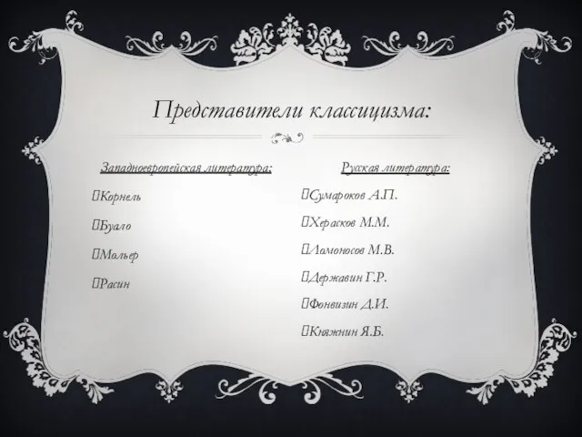 Западноевропейская литература: Корнель Буало Мольер Расин Представители классицизма: Русская литература: Сумароков А.П.