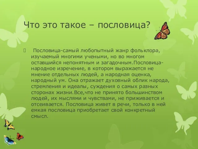 Что это такое – пословица? Пословица-самый любопытный жанр фольклора, изучаемый многими учеными,