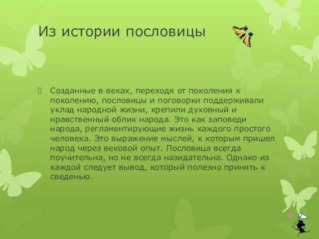 Из истории пословицы Созданные в веках, переходя от поколения к поколению, пословицы