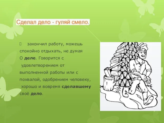 закончил работу, можешь спокойно отдыхать, не думая О деле. Говорится с удовлетворением