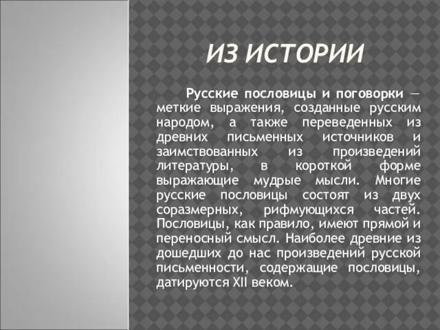 ИЗ ИСТОРИИ Русские пословицы и поговорки — меткие выражения, созданные русским народом,