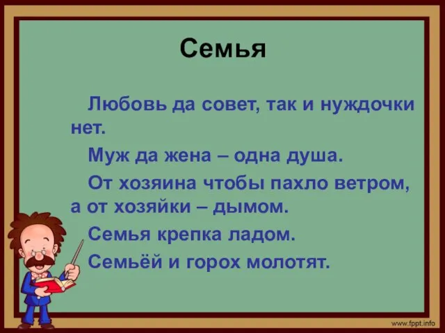 Семья Любовь да совет, так и нуждочки нет. Муж да жена –