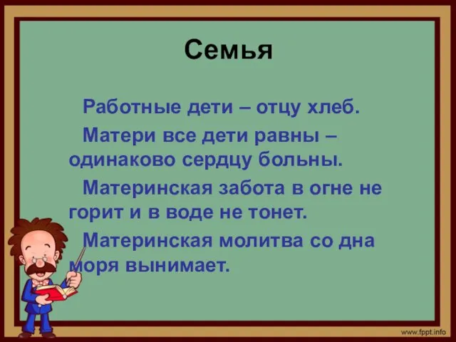 Семья Работные дети – отцу хлеб. Матери все дети равны – одинаково