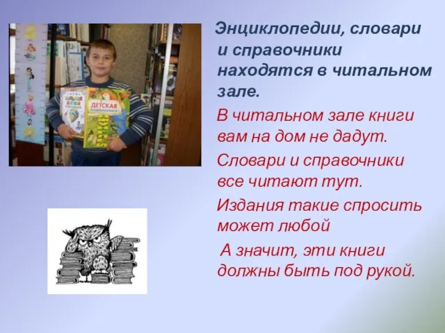 Энциклопедии, словари и справочники находятся в читальном зале. В читальном зале книги