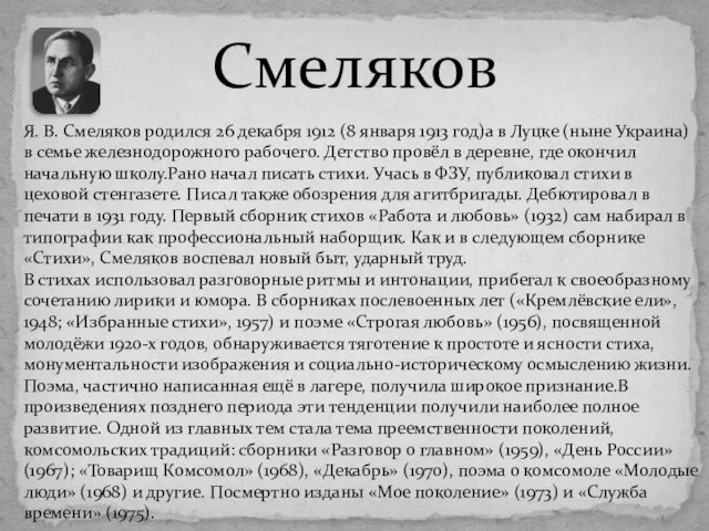 Смеляков Я. В. Смеляков родился 26 декабря 1912 (8 января 1913 год)а