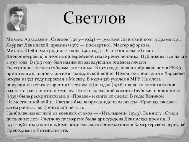 Светлов Михаил Аркадьевич Светлов (1903—1964) — русский советский поэт и драматург. Лауреат