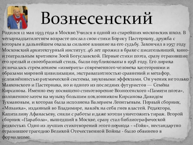 Вознесенский Родился 12 мая 1933 года в Москве.Учился в одной из старейших