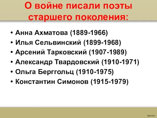 О войне писали поэты старшего поколения: Анна Ахматова (1889-1966) Илья Сельвинский (1899-1968)
