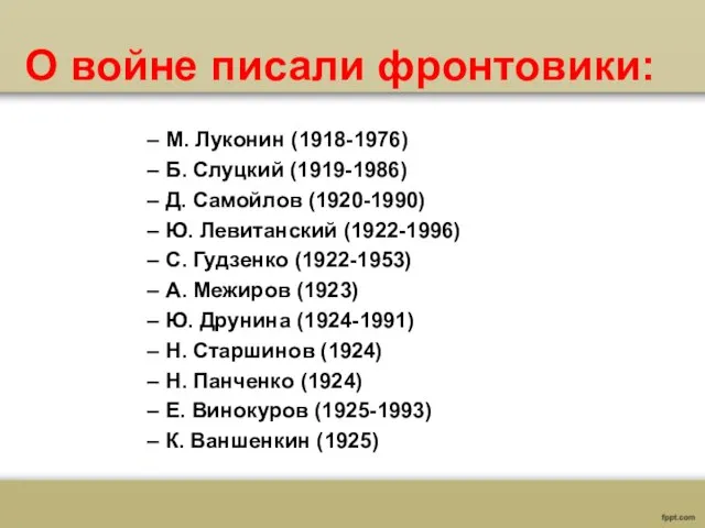 О войне писали фронтовики: М. Луконин (1918-1976) Б. Слуцкий (1919-1986) Д. Самойлов