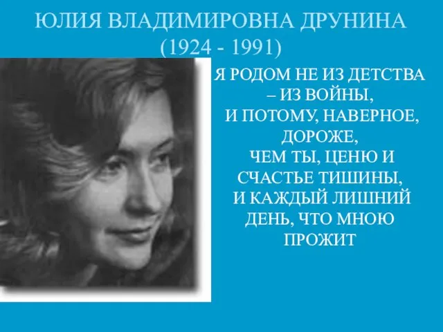 ЮЛИЯ ВЛАДИМИРОВНА ДРУНИНА (1924 - 1991) Я РОДОМ НЕ ИЗ ДЕТСТВА –