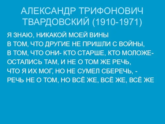 АЛЕКСАНДР ТРИФОНОВИЧ ТВАРДОВСКИЙ (1910-1971) Я ЗНАЮ, НИКАКОЙ МОЕЙ ВИНЫ В ТОМ, ЧТО