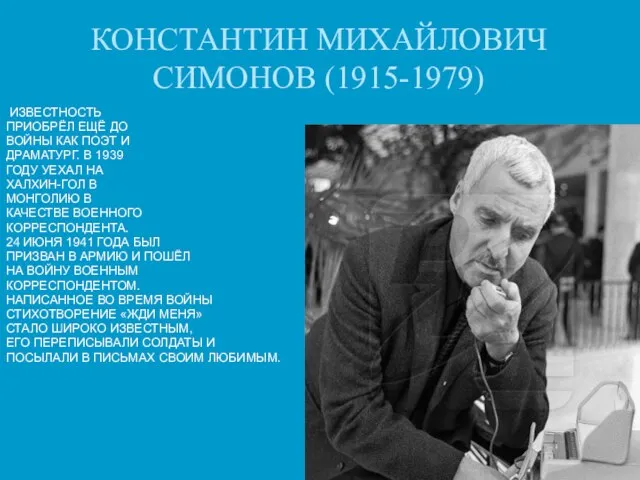 КОНСТАНТИН МИХАЙЛОВИЧ СИМОНОВ (1915-1979) ИЗВЕСТНОСТЬ ПРИОБРЁЛ ЕЩЁ ДО ВОЙНЫ КАК ПОЭТ И