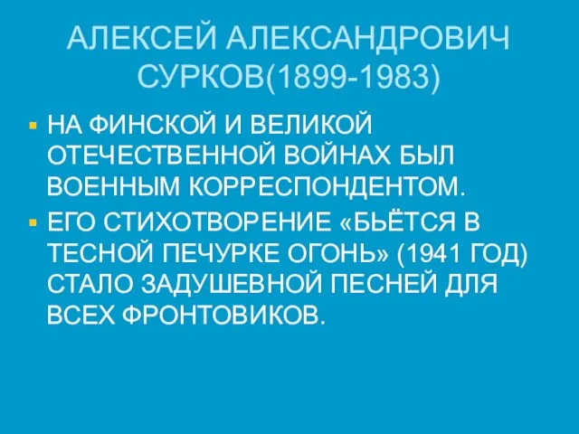 АЛЕКСЕЙ АЛЕКСАНДРОВИЧ СУРКОВ(1899-1983) НА ФИНСКОЙ И ВЕЛИКОЙ ОТЕЧЕСТВЕННОЙ ВОЙНАХ БЫЛ ВОЕННЫМ КОРРЕСПОНДЕНТОМ.