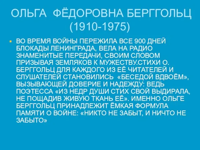ОЛЬГА ФЁДОРОВНА БЕРГГОЛЬЦ (1910-1975) ВО ВРЕМЯ ВОЙНЫ ПЕРЕЖИЛА ВСЕ 900 ДНЕЙ БЛОКАДЫ