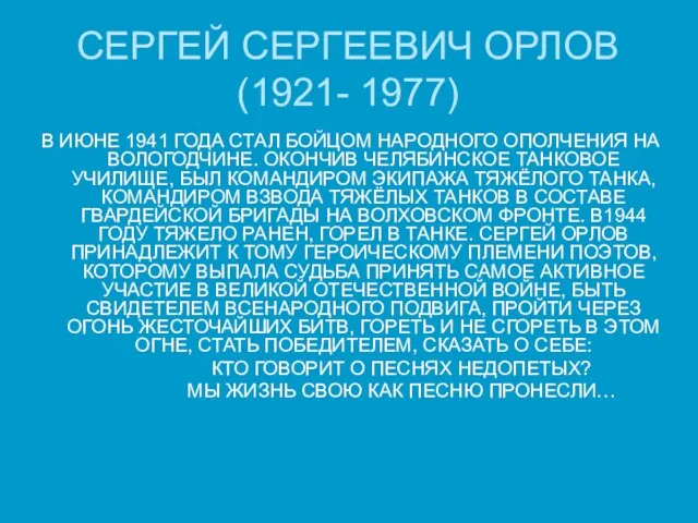 СЕРГЕЙ СЕРГЕЕВИЧ ОРЛОВ (1921- 1977) В ИЮНЕ 1941 ГОДА СТАЛ БОЙЦОМ НАРОДНОГО