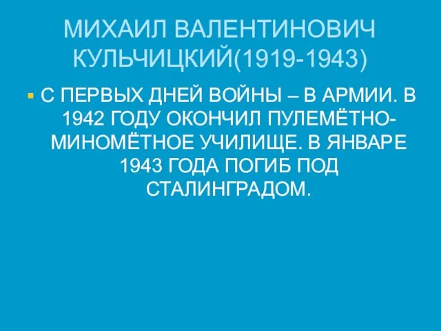 МИХАИЛ ВАЛЕНТИНОВИЧ КУЛЬЧИЦКИЙ(1919-1943) С ПЕРВЫХ ДНЕЙ ВОЙНЫ – В АРМИИ. В 1942